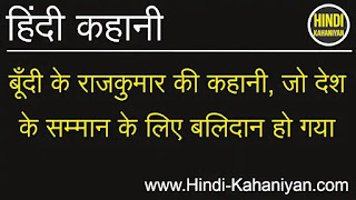 बूँदी-के-राजकुमार-की-कहानी, बूँदी-के-राजकुमार-कुम्भा-हाड़ा-की-कहानी, bundi-ke-rajkumar-kumbha-hadaa-ki-kahani, true-story-in-hindi, Story-in-Hindi, Stories-in-Hindi, Hindi-Kahani, Hindi-Kahaniyan, Hindi-Kahaniya, kahani, kahani-in-hindi,