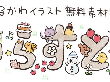 【ベストコレクション】 ゆる 可愛い イラスト かわいい 動物 食べ物 イラスト 155257