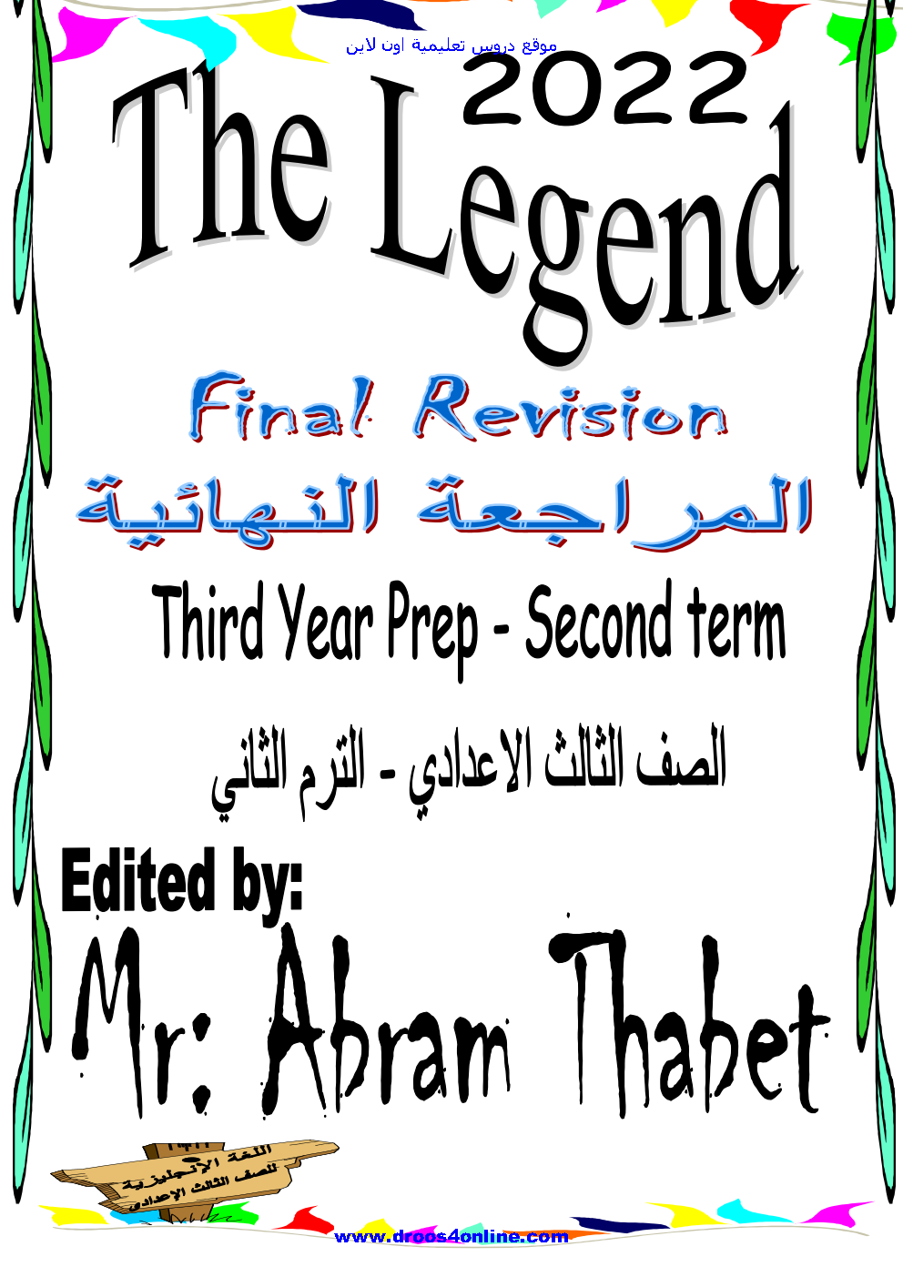 اقوى مراجعة ليلة امتحان انجليزى (نسخة مجابه وغير مجابه)الصف الثالث الإعدادى الترم الثانى 2022 مستر ابرام ثابت