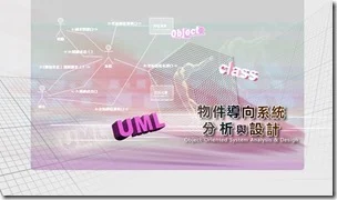 物件導向分析與設計