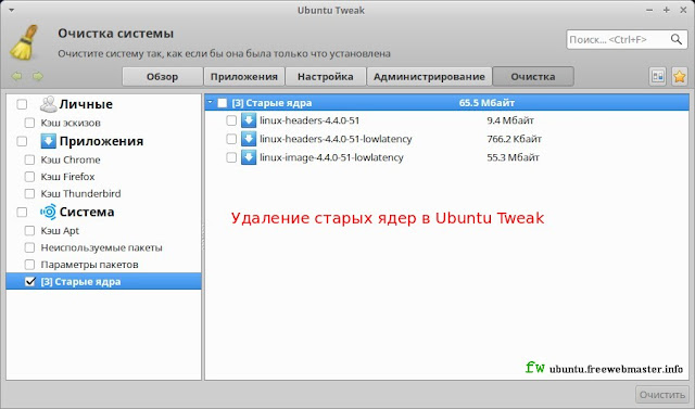 Удаление старых ядер в Ubuntu Tweak