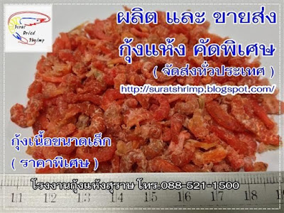 กุ้งแห้ง, driedshrimp,อาหารทะเลแห้ง,วิธี การ ทำ กระ ปิ,น้ำพริกกุ้งแห้ง,ขายส่งอาหารทะเลแห้ง,น้ำพริกกุ้งแห้ง,อาหารแปรรูป,ขายกุ้งแห้ง,ประโยชน์กุ้งแห้ง,ประโยชน์ของกุ้งแห้ง,อาหารทะเลแห้งขายส่ง,กุ้งแห้ง สรรพคุณการเลือกซื้อกุ้งแห้ง,กุ้งแห้ง ภาษาอังกฤษ,รายชื่อบริษัทผลิตอาหาร,ราคากุ้งแห้ง,อาหารแห้งขายส่ง,วิธีทำกุ้งแห้ง,อาหารทะเลแห้งมหาชัย,เมนูกุ้งแห้ง,วิธีทํากุ้งแห้ง,การทำกุ้งแห้ง ,ขายส่งอาหารแห้ง,อาหารที่ทําจากกุ้ง,อาหารทะเลขายส่ง,การทํากุ้งแห้ง,อาหารที่ทำจากกุ้ง,จำหน่ายอาหาร ทะเลแห้ง,ร้านขายส่งอาหารทะเลแห้ง,แหล่งขายอาหารทะเลสด,ของแห้งขายส่ง,อาหารทะเลตากแห้ง,น้ำพริกเผากุ้งแห้ง....  ...