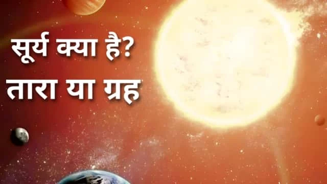 सूर्य क्या है ग्रह या तारा? Is Sun a planet or a star? In Hindi