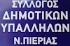 Σύλλογος Δημοτικών Υπαλλήλων Πιερίας: Δημόσια απάντηση για την αποκατάσταση της αλήθειας ειδικά ως προς τα μέλη του συλλόγου μας. (ΔΤ)