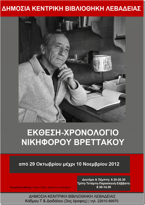 ΑΦΙΣΑ ΒΡΕΤΤΑΚΟΣ