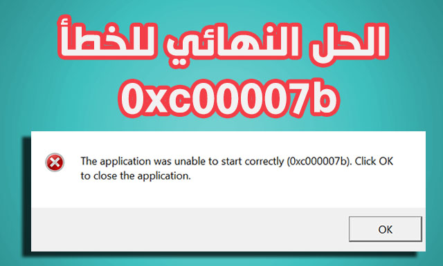 حل مشكلة 0xc00007b في بيس 2017