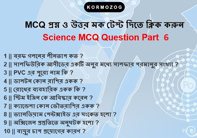 General Science MCQ Question And Answer Part 6 || সাধারণ বিজ্ঞান MCQ প্রশ্ন উত্তর পার্ট 6 