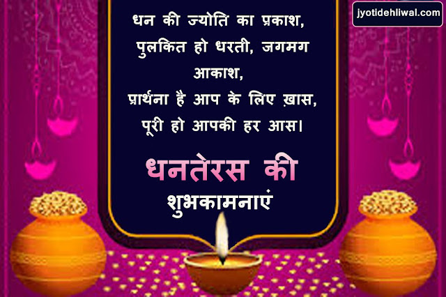 धनतेरस की 15 शुभकामना संदेश, व्हाट्स एप्प स्टेटस और शायरी (Dhanteras Shayari in Hindi)