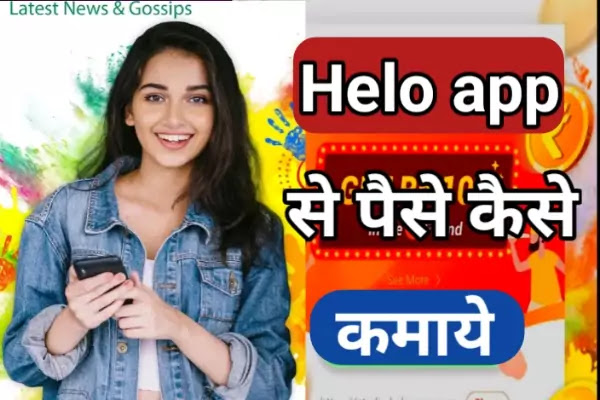 Helo app se paise Kaise kamaye | how to earn money from Helo app