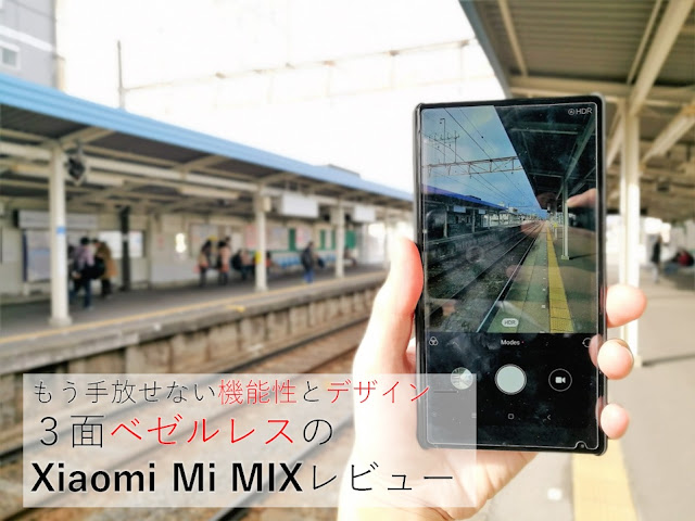 【Xiaomi Mi MIX】もう手放せない機能性とデザイン。3面ベゼルレスのXiaomi MI MIXレビュー