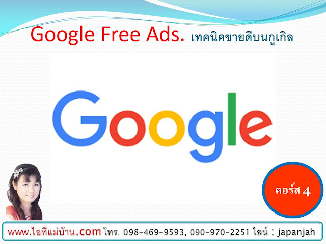 internet marketing seo,อบรม สัมมนา,สอนการตลาดออนไลน์,ขายของออนไลน,ร้านค้าออนไลน์,ไอทีแม่บ้าน,ครูเจ