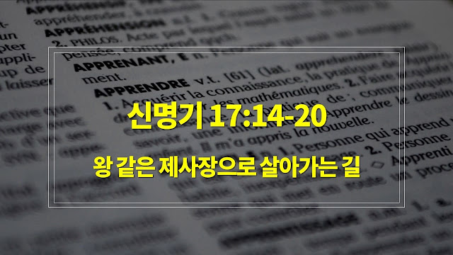 신명기 17장 14절-20절, 왕 같은 제사장으로 살아가는 길 - 매일성경 큐티 새벽설교요약