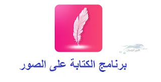 برنامج الكتابة على الصور Writing on the images