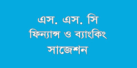 ssc finance and banking suggestion, question paper, model question, mcq question, question pattern, syllabus for dhaka board, all boards