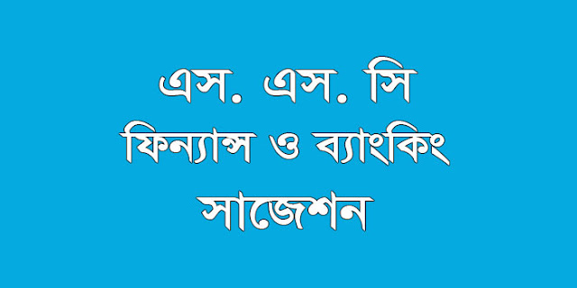 ssc finance and banking suggestion, question paper, model question, mcq question, question pattern, syllabus for dhaka board, all boards