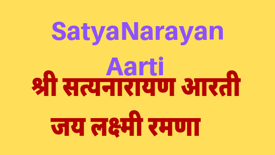 जय लक्ष्मी रमणा | Jay Lakshmi Ramana | Satyanarayan Aarti |