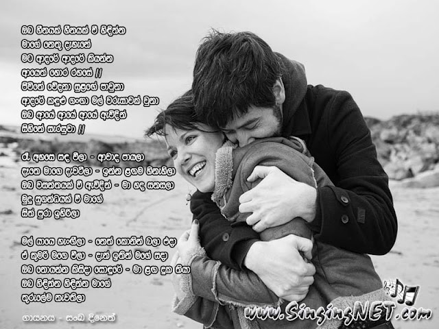 Oba Heenayak Heenayak Wee Hindinna Lyrics, Oba Heenayak Heenayak Wee Hindinna Mp3, Artist - Sanka Dineth