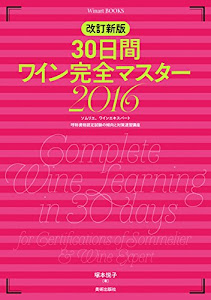 改訂新版 30日間ワイン完全マスター 2016 (Winart Books)