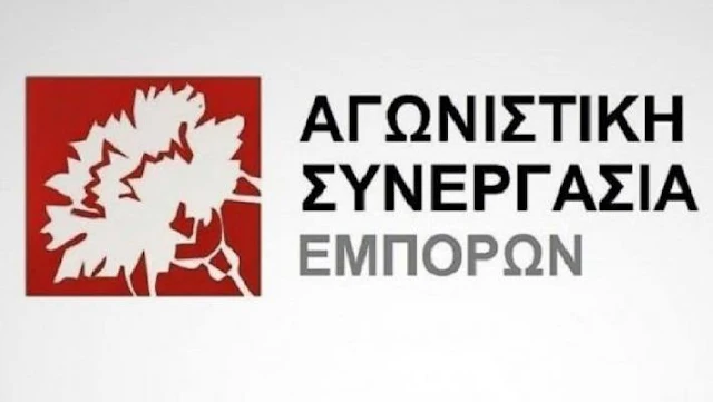 Αγωνιστική Συνεργασία Εμπόρων: Διαβλητές οι ηλεκτρονικές ψηφοφορίες στους εμπορικούς Συλλόγους Αθήνας, Πειραιά, και Ναυπλίου