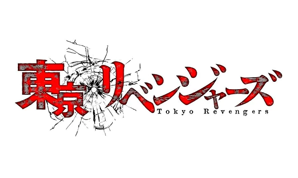 ２３年１０月７日（土）アニメ「東京卍リベンジャーズ」