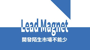 Lead Magnet 是什麽 | 網上開發陌生市場不能少