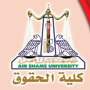 نتيجة كلية الحقو الفرقة الأولي أنتظام و أنتساب 2018 جامعة عين شمس