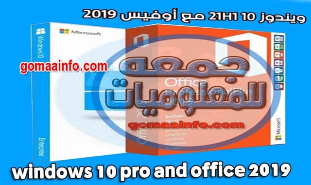 ويندوز 10 21H1 مع أوفيس 2019 windows 10 pro and office 2019