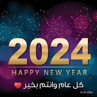 صور السنة الجديدة ٢٠٢٤ اجمل الصور للتهنئة 2024