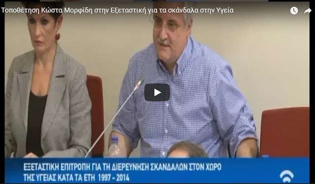 Τοποθέτηση Κώστα Μορφίδη στην Εξεταστική για τα σκάνδαλα στην Υγεία (VID)