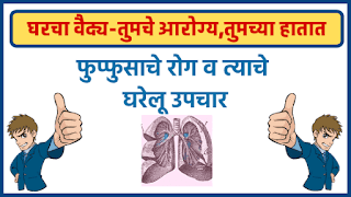 फुप्फुसाचे रोग व त्याचे घरेलू उपचार घरचा वैद्य  Homeopathic Treatment Of Lung Disease And Its Home Remedies - घरचा वैद्य-तुमचे आरोग्य,तुमच्या हातात