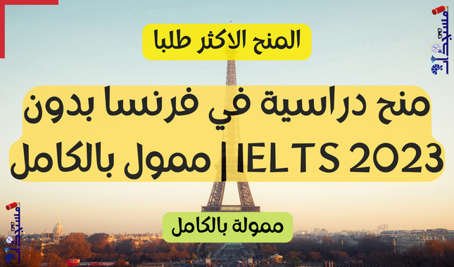 منح دراسية في فرنسا بدون IELTS 2023 | ممول بالكامل