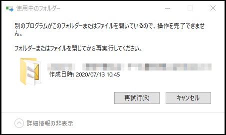 2020年7月 Windowsの小技 別のプログラムがこのフォルダーまたはファイルを開いているので 操作を完了できません の対処方法 作曲とギターとdtmと好きな音楽とちょっとだけ私生活