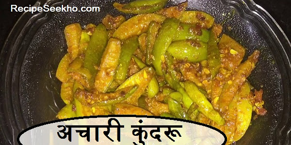 अचारी कुंदरू बनाने की विधि - Achari Kundru Recipe In Hindi