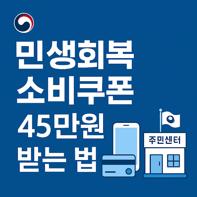 민생회복 소비쿠폰 확정