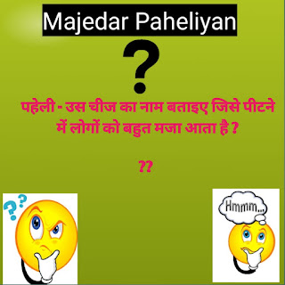 Hindi Riddles with answer,Paheliyan in hindi,best paheliyan,10 paheliyan hindi me,sabse viral paheli,majedar paheliyan
