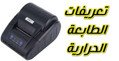 تعريفات جميع الطابعات الحرارية للكمبيوتر والاندوريد POS58V