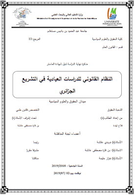 مذكرة ماستر: النظام القانوني للدراسات العيادية في التشريع الجزائري PDF