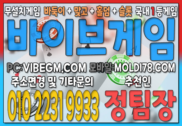 #바이브슬롯 #인디고홀덤 #바이브맞고 #ak게임 #ak바둑이 #ak홀덤 #ak맞고 #바이브바둑이게임 #바이브홀덤 #홀덤사이트 #맞고사이트