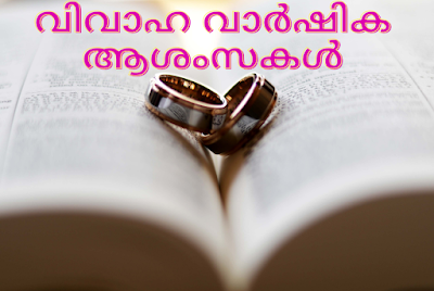 വിവാഹ വാർഷിക ആശംസകൾ | wedding anniversary wishes , quotes  for friends ,parents , husband ,wife in malayalam