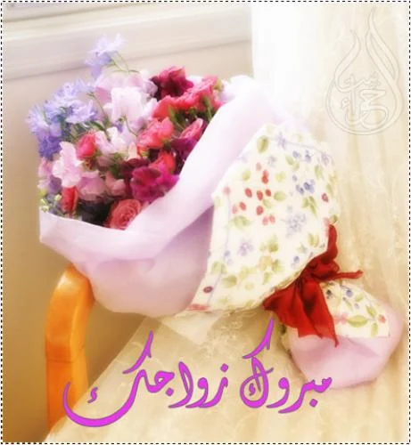 صور عيد زواج