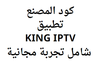 كود المصنع تطبيق KING IPTV شامل تجربة مجانية