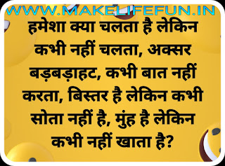 latest collection of Hindi Paheliyan with Answer, Hindi Puzzles, Paheliyan in Hindi with Answer, हिंदी पहेलियाँ उत्तर के साथ, Funny Paheliyan in Hindi with Answer, Top Paheliyan in Hindi with Answer