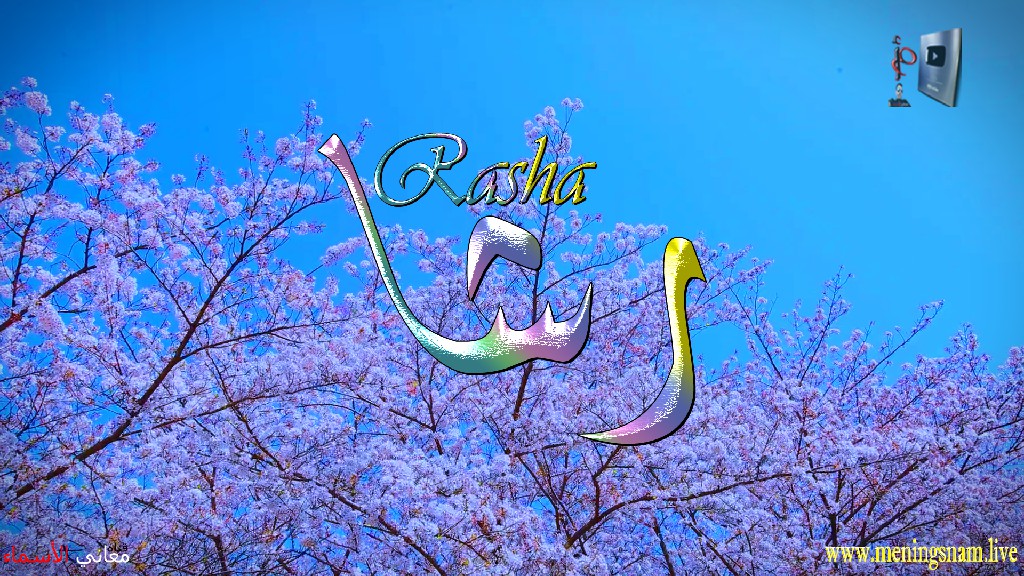 معنى اسم, رشا, وصفات, حاملة, هذا الاسم, Rasha,