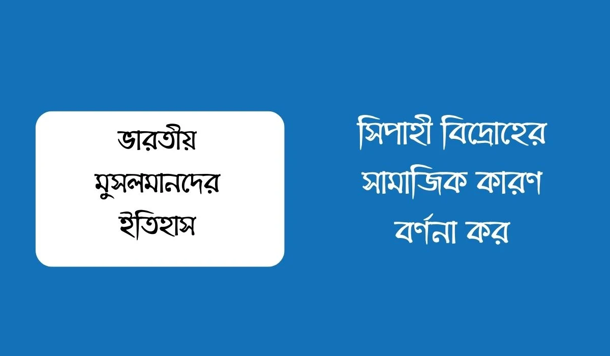 সিপাহী বিদ্রোহের সামাজিক কারণ বর্ণনা কর