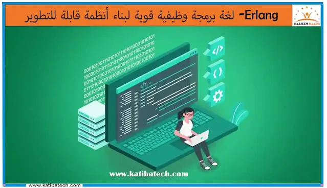 كيف تحصل على وظيفة في مجال لغة البرمجة Erlang؟