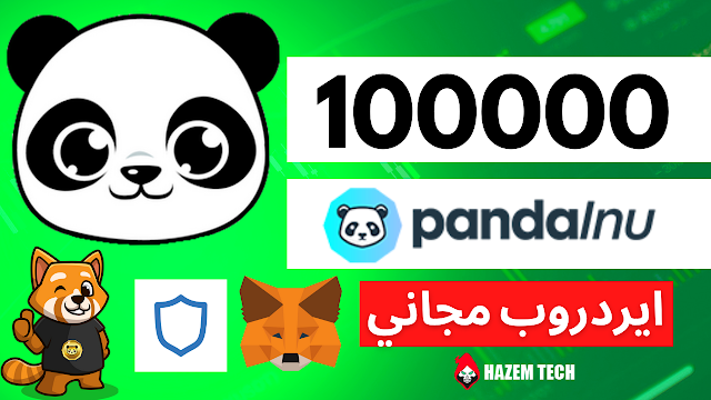 ايردروب مجاني عملة مثل شيبا اربح 100 ألف قطعة | PandaInu PWT