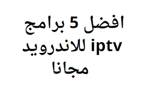 افضل 5 برامج iptv للاندرويد مجانا 2024