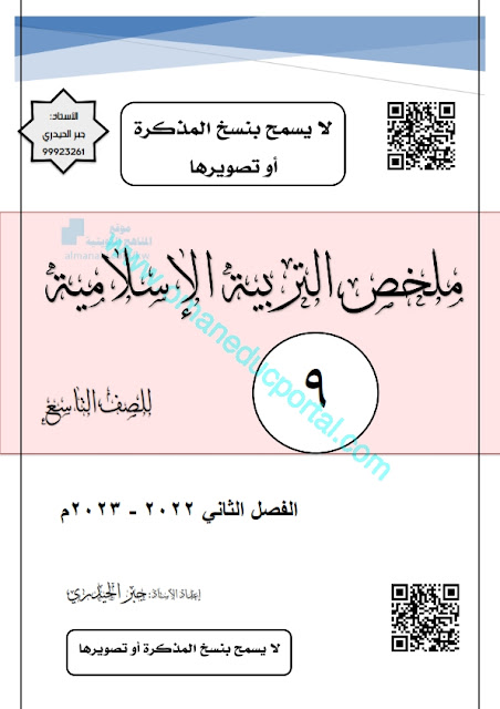 ملخص دروس التربية الاسلامية الصف التاسع الفصل الثاني 2022-2023