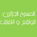 النص 36: المسرح الجزائري: الواقع و الآفاق