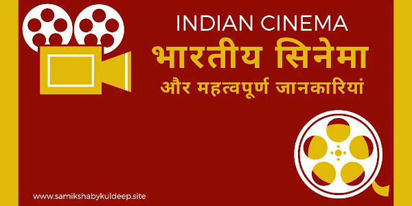 भारतीय सिनेमा और महत्वपूर्ण जानकारियां 